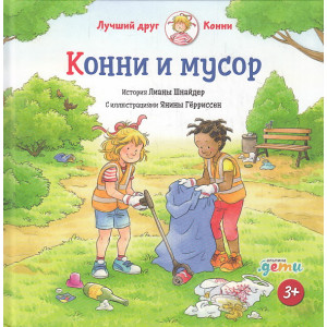 Конни и мусор