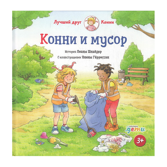 Конни и мусор