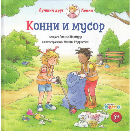 Конни и мусор