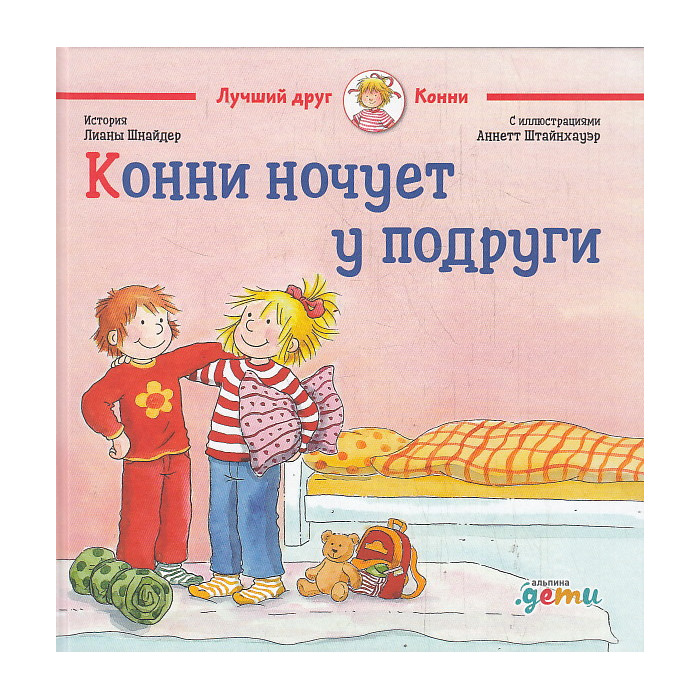 Конни ночует у подруги