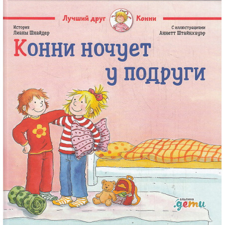 Конни ночует у подруги