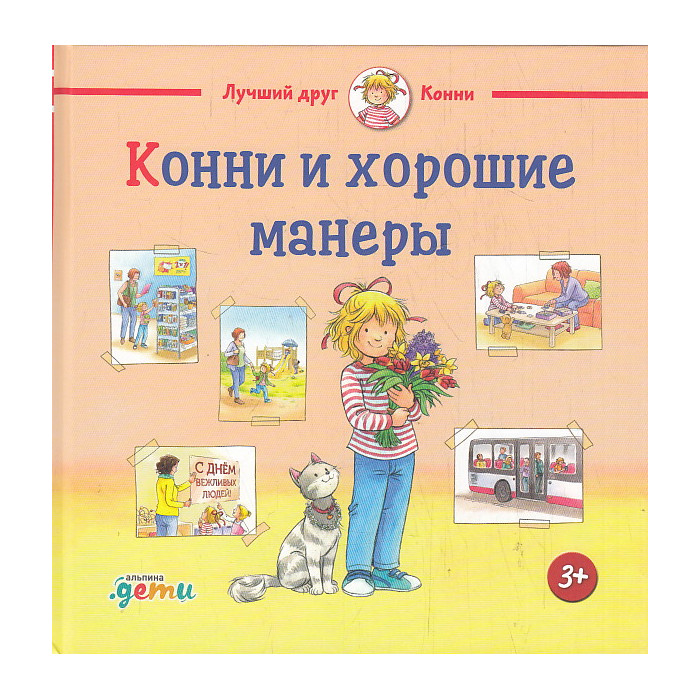 Конни и хорошие манеры