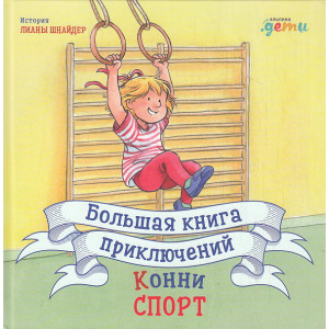 Большая книга приключений Конни. Спорт
