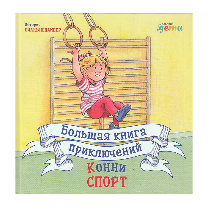 Большая книга приключений Конни. Спорт