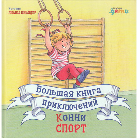Большая книга приключений Конни. Спорт