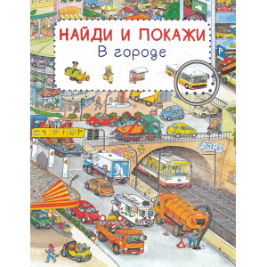 Найди и покажи. В городе
