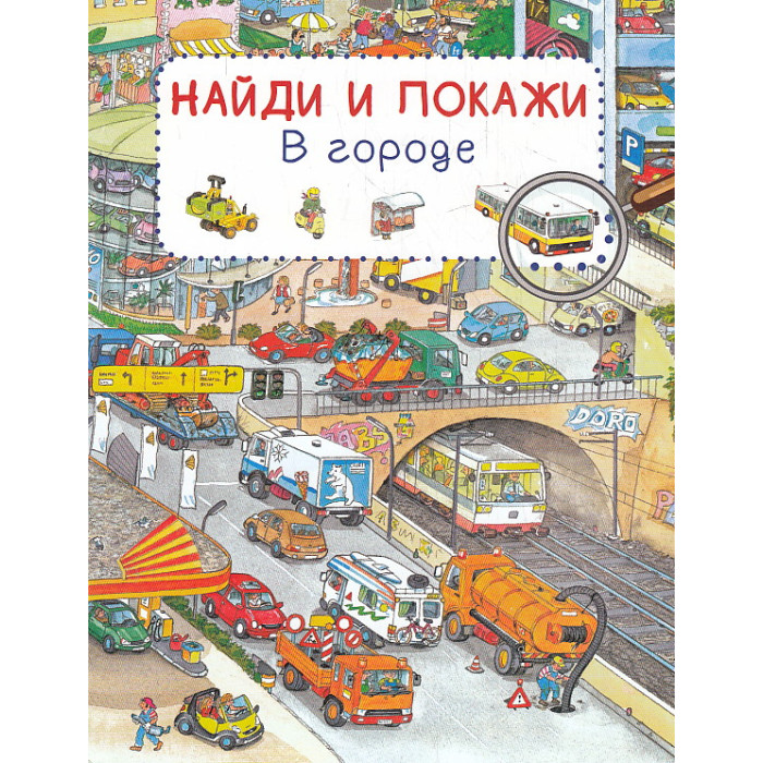 Найди и покажи. В городе