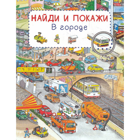Найди и покажи. В городе