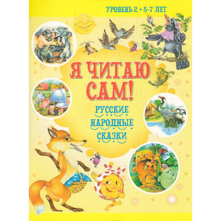 Я читаю сам.Русские народные сказки. Уровень 2 5-7 лет