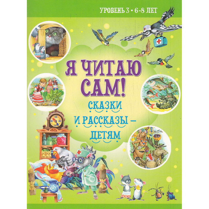 Я читаю сам. Сказки и рассказы - детям. Уровень 3- Тренажер для обучения чтению 6-8 лет