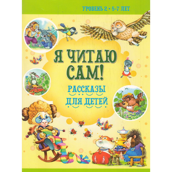 Я читаю сам. Рассказы для детей. Уровень 2 5-7 лет.