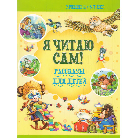 Я читаю сам. Рассказы для детей. Уровень 2 5-7 лет.