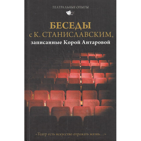 Беседы с К. Станиславским, записанные Корой Антаровой