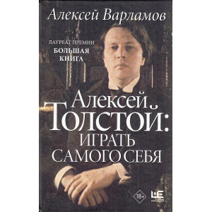 Алексей Толстой. Играть самого себя