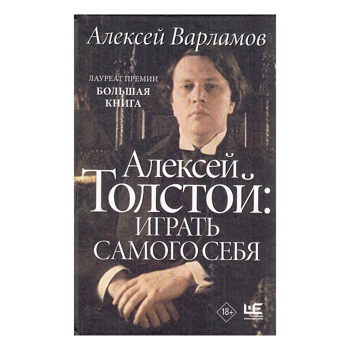 Алексей Толстой. Играть самого себя