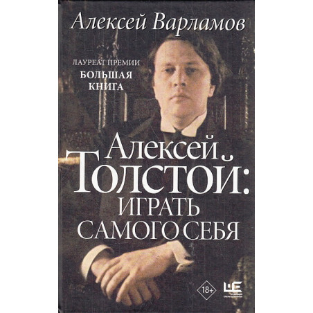 Алексей Толстой. Играть самого себя