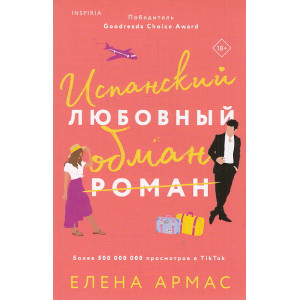 Испанский любовный обман