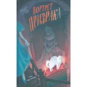 Портрет призрака
