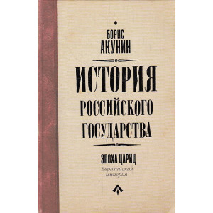 История Российского Государства. Евразийская империя. Эпоха цариц