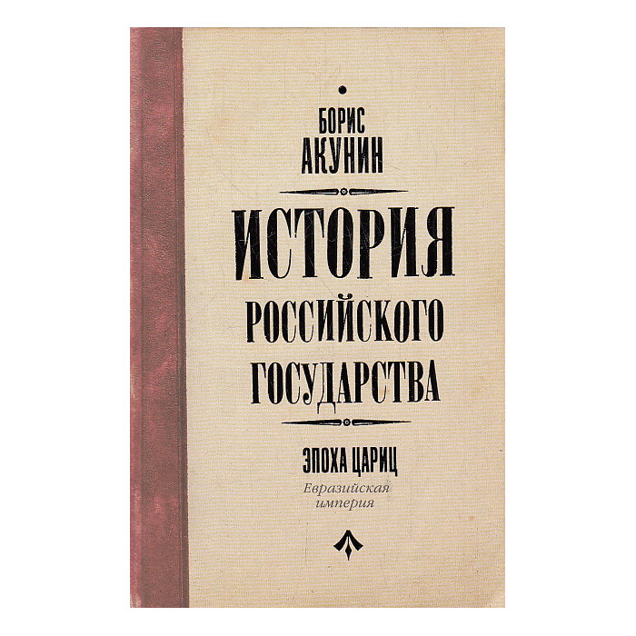 История Российского Государства. Евразийская империя. Эпоха цариц