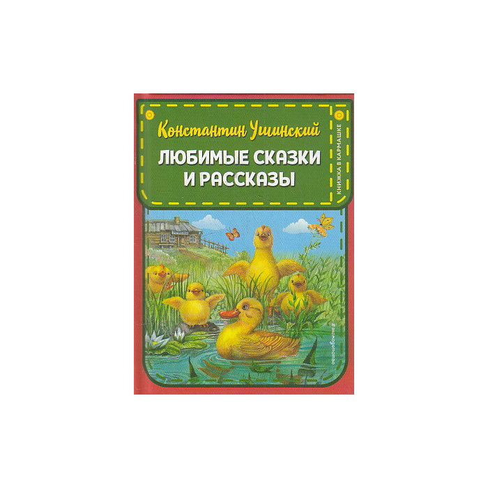 Любимые сказки и рассказы