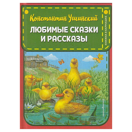 Любимые сказки и рассказы