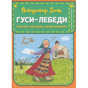 Гуси-лебеди. Сказки, загадки, скороговорки