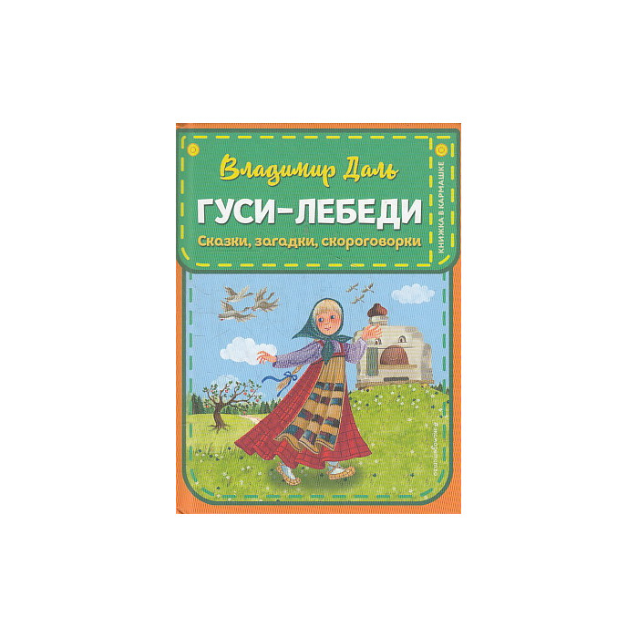 Гуси-лебеди. Сказки, загадки, скороговорки