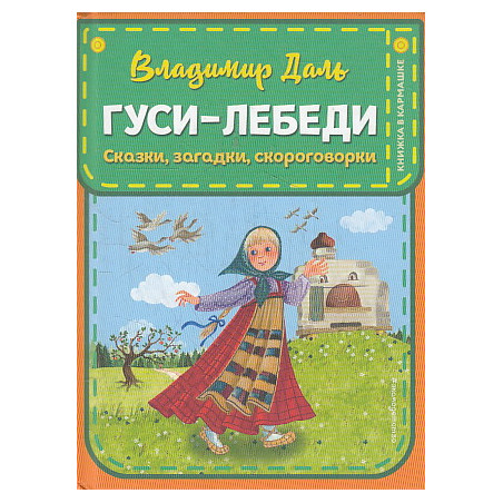Гуси-лебеди. Сказки, загадки, скороговорки