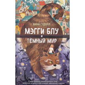 Мэгги Блу и Тёмный мир
