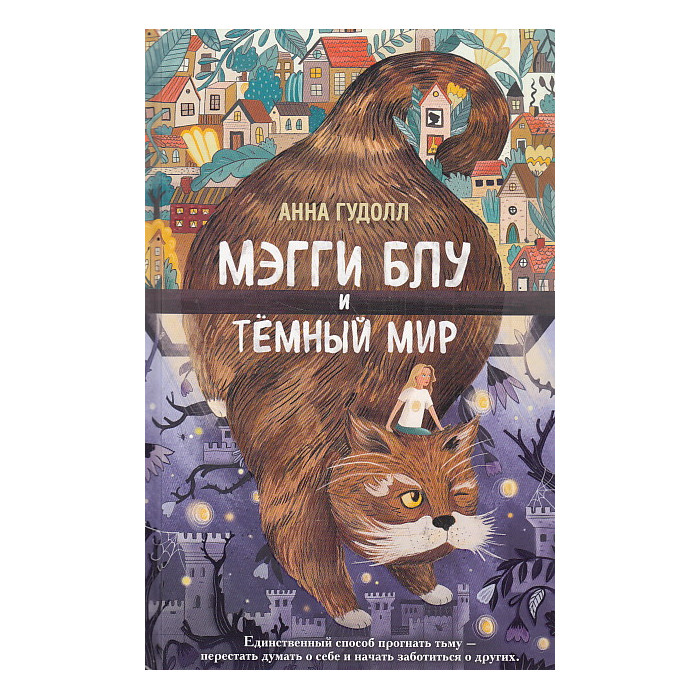 Мэгги Блу и Тёмный мир