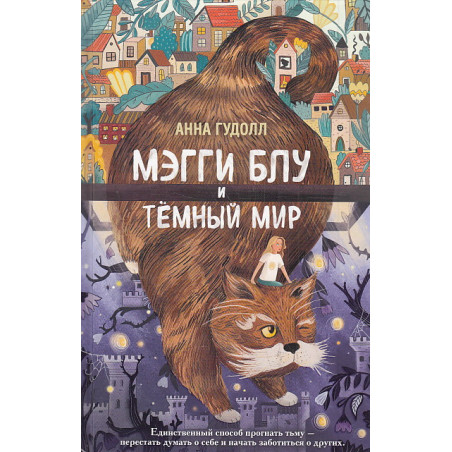 Мэгги Блу и Тёмный мир