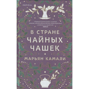 В стране чайных чашек