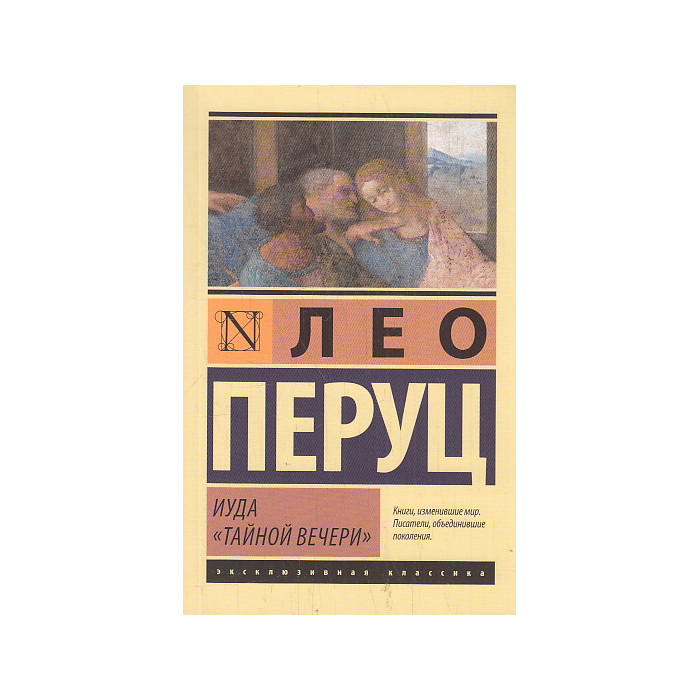 Иуда «Тайной вечери»
