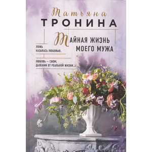 Тайная жизнь моего мужа