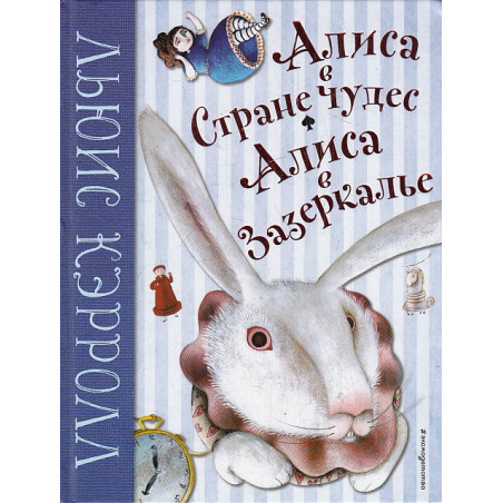 Алиса в Стране чудес. Алиса в Зазеркалье