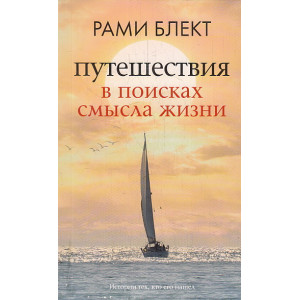 Путешествия в поисках смысла жизни
