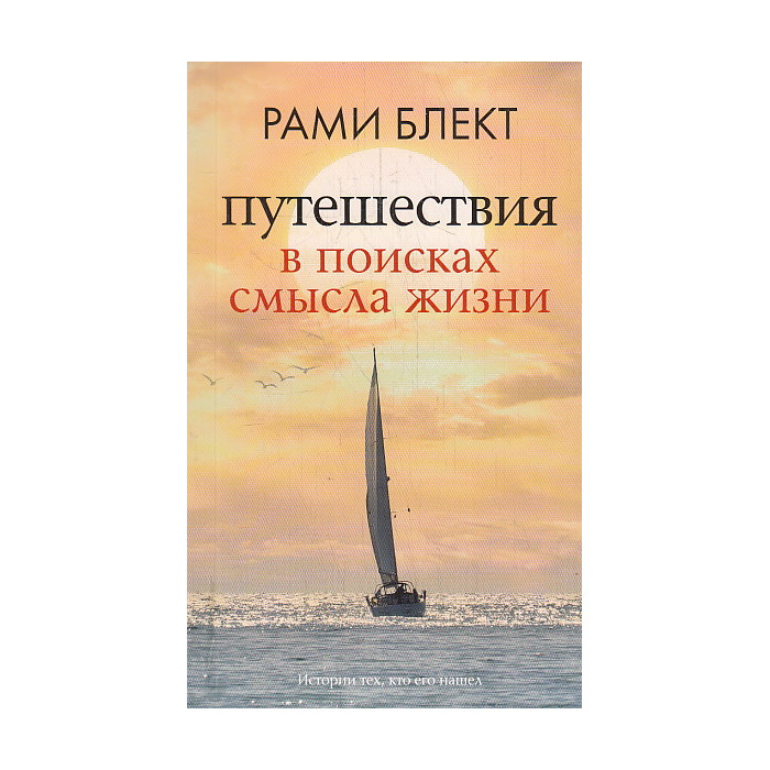 Путешествия в поисках смысла жизни