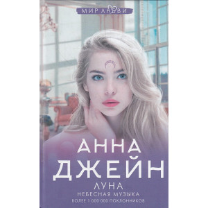 Небесная музыка. Луна