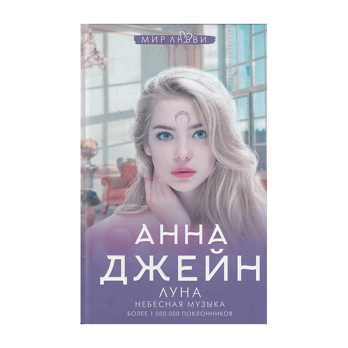 Небесная музыка. Луна