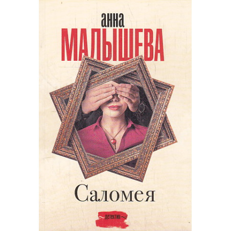 Саломея