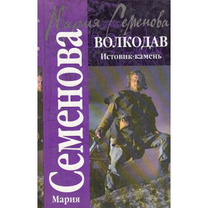 Волкодав. истовик-камень