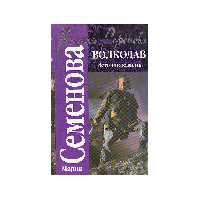 Волкодав. истовик-камень