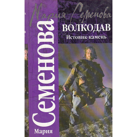 Волкодав. истовик-камень