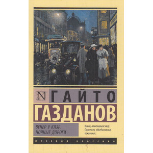Вечер у Клэр. Ночные дороги
