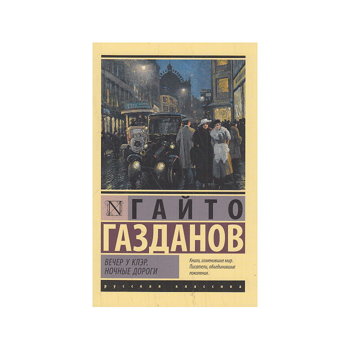 Вечер у Клэр. Ночные дороги