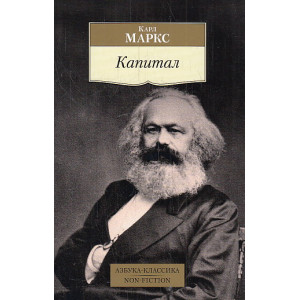 Капитал. Квинтэссенция всех томов "Капитала" в одной книге