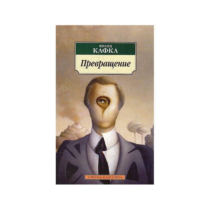 Превращение