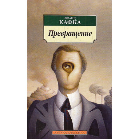Превращение