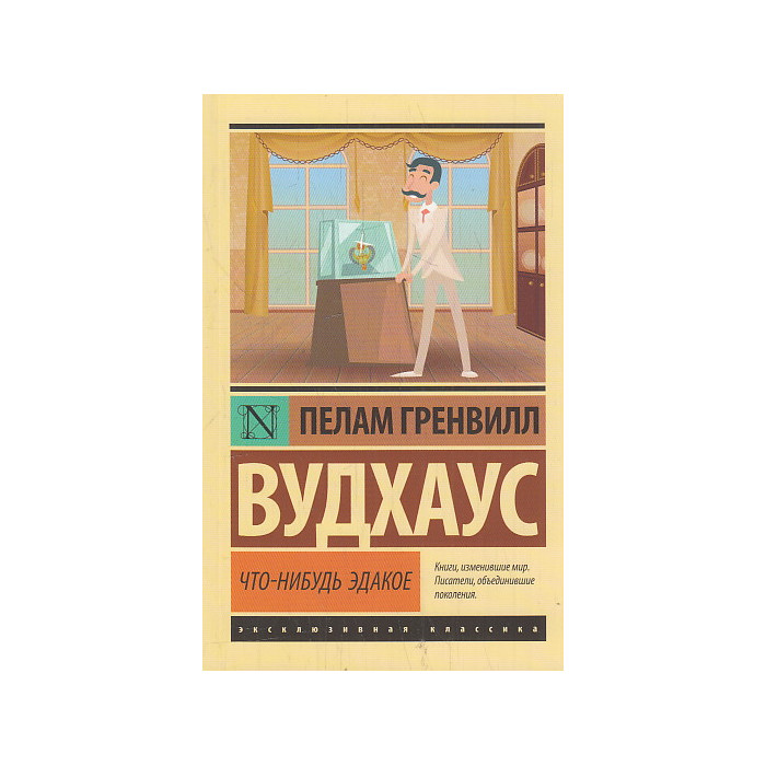 Что-нибудь эдакое
